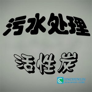污水处理活性炭